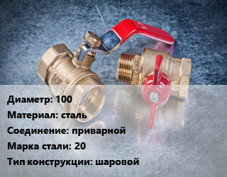 Кран металлический 100 сталь приварной Сталь: 20 шаровой, ALSO, вода, газ, Ру2.5, КШП, шт цена от 4644 Тг / шт, где купить, условия доставки в Костанае и Костанайской области